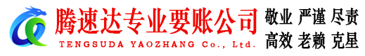 余姚腾速达收账公司